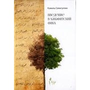 Введение в ханафитский фикх. К.Самигуллин 64стр. фото