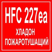 Хладон HFC 227ea (FM 200) фотография