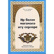 Ир белэн могамэлэ иту серлэре. 40 с. Ниязетдин мулла фото