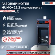 Газовый напольный котел HumoGaz-22.2 (полуавтомат) фото