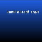 Экологический аудит фото