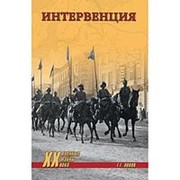 Интервенция. Попов Г.Г. фото