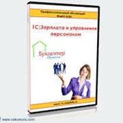 1С:Предприятие 8. Зарплата и Управление Персоналом для Украины фото