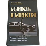 Книга Бедность и Богатство С.Шарапов, М.Улыбышева фото