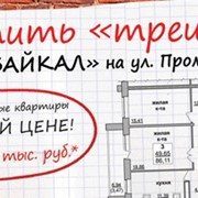 3-комнатная квартира в ЖК «Байкал» Ижевск по одной цене