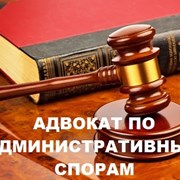 Услуги адвоката в административных спорах Харьков.