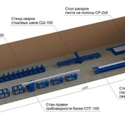 Оборудование для производства сварной балки