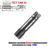 Метчик М12х0,75; к-т, м/р, Р6М5, 79/19 мм, СССР. фото