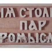 Резная табличка для бани "ДЫМ СТОЛБОМ ПАР КОРОМЫСЛОМ"