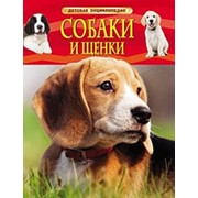 Собаки и щенки. Детская энциклопедия, Росмэн, А4, 22215 фото