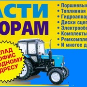 Запчасти к тракторам МТЗ-80,-82,-1221