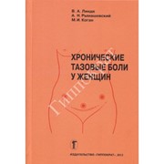 Хронические тазовые боли у женщин - Линде В.А., Рымашевский А.Н., Коган М.И.