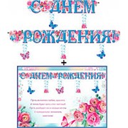 Гирлянда ФДА "С Днём Рождения!" + плакат, с подвесными элементами, с блестками, 700-458-Т