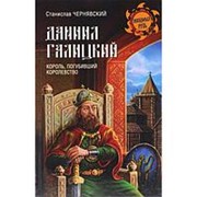 Даниил Галицкий. Король, погубивший королевство. Чернявский С.Н. фото