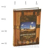 Книга Добротолюбие. Избранное для мирян фото