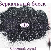 Зеркальный блеск для гель-лака №113 (серый сияющий) фото