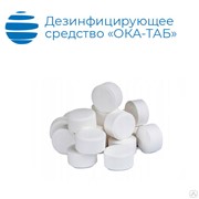 Дезинфицирующее средство в таблетках «ОКА-ТАБ» 1 кг фото