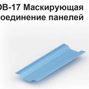 OB-17 Маскирующая соединение панелей. Отделочные материалы для фасадов. Отделка для Сэндвич панелей. Монтажные элементы сэндвич панелей. Отделка быстровозводимых зданий.