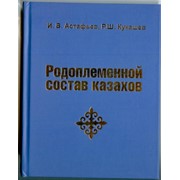 Справочник «Родоплеменная структура казахов» фотография