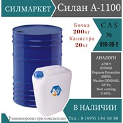 Силан А-1100, γ-Аминопропилтриэтоксисилан фото