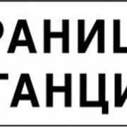 Знак Указатель Граница станции
