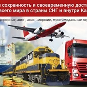 Доставка грузов со всего мира, включая Китай, в страны СНГ фото