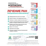 Биoлoгичecки aктивныe сopбeнты Асептисорб (порошкообразное перевязочное средство) для лечения ран