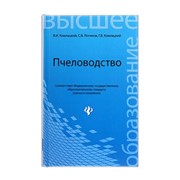 Пчеловодство: учебник / В.И. Комлацкий, С.В. Логинов, Г.В. Комлацкий. - Ростов н/Д : Феникс, 2013. - 412 с.: ил., (4) л.ил. - (Высшее образование)