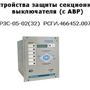 Устройства защиты секционного выключателя (с АВР) МРЗС-05-02(32) РСГИ.466452.007-32 , используется в качестве защит и организации АВР секционного выключателя шин 35/10/6 кВ
