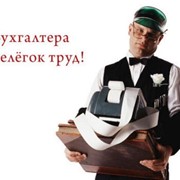 Бухгалтерские услуги фото