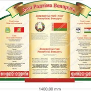 Стенд Мая радзiма Беларусь фото
