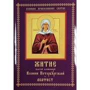 Книга Житие святой блаженной Ксении Петербургской и акафист. Арт. 4289 фото