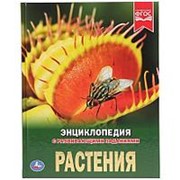 Энциклопедия “Умка“ Растения, с развивающими заданиями фото