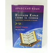 Изучаем Коран слово за словом. Арабский язык фото