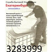 Бесплатный вынос и вывоз вашей старой бытовой техники, ванн, труб, железных дверей и т.п. в Екатеринбурге