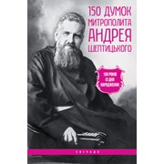 150 думок митрополита Андрея Шептицького фото