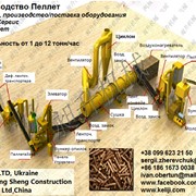 Линии для производства пеллет! Pellet production equipment