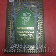 Книга Пророческая медицина фотография