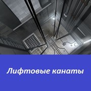 Лифтовые канаты фото