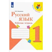 Русский язык 1 класс Рабочая тетрадь Канакина ФГОС фото