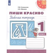 Пиши красиво 1 класс Рабочая тетрадь Климанова (Пе