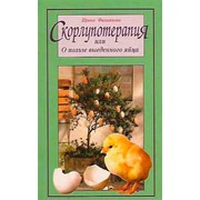 Книга Скорлупотерапия или о пользе выеденного яйца фото