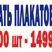 Печать плакатов А-2 в Киеве, 1000 шт - 1500 грн.