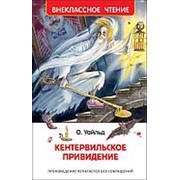 Книга Росмэн О.Уайльд Кентервильское привидение фото
