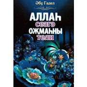 Книга на татарском - Аллаһ сезгә оҗмаһны тели фото