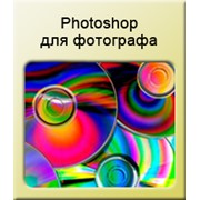 Photoshop для фотографа фото
