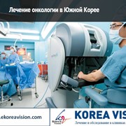 Лечение рака в Южной Корее без посредников. Компания “Korea Vision“ фотография