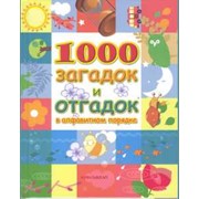 Книга 1000 загадок и отгадок в алфавитном порядке