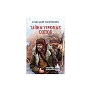 Тайны угрюмых сопок. Минченков А.М. фото