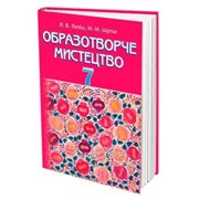 Образотворче мистецтво. Підручник 7 клас. Папіш Л. В. фото